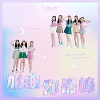 加油你最棒