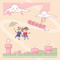 可爱小宝贝