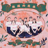 祖国的花朵