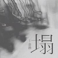 塌