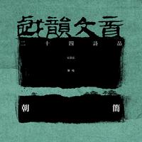 戏韵文音 (二十四诗品)