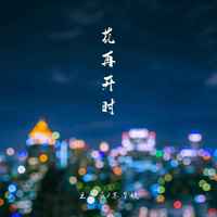 花再开时