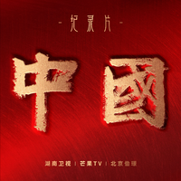 纪录片《中国》 原声音乐大碟
