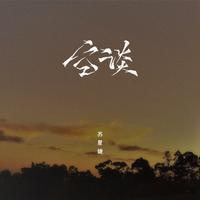 空谈 (DJAh)