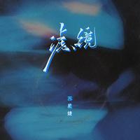 滤镜