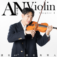 滚石40 滚石有琴人 40首致经典 林子安AnVio...