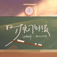 时光倒流