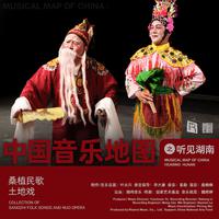 中国音乐地图之听见湖南 桑植民歌、土地戏