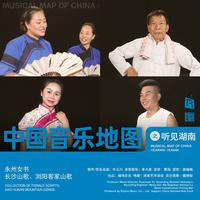 中国音乐地图之听见湖南 永州女书、长沙山歌...