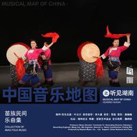 中国音乐地图之听见湖南 苗族民间乐曲集