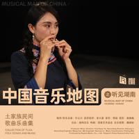中国音乐地图之听见湖南 土家族民间歌曲乐曲...