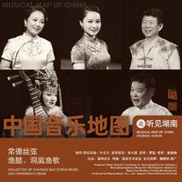 中国音乐地图之听见湖南 常德丝弦、渔鼓、洞...