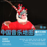中国音乐地图之听见湖南 花鼓戏经典唱段