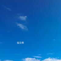 宝贝乖