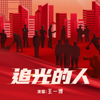 追光的人