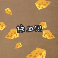 中文说唱换血（狗头）