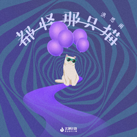 都怪那只猫