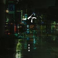 一个（DJAh版）