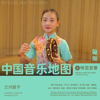 中国音乐地图之听见甘肃 兰州鼓子