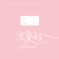 恋爱铃
