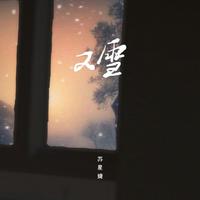 又雪