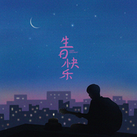 生日快乐