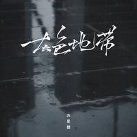 灰色地带 (DJAh版)