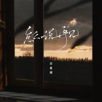 怎么说再见 (DJAh版)