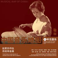 中国音乐地图之听见国乐 古琴 赵家珍师生传...
