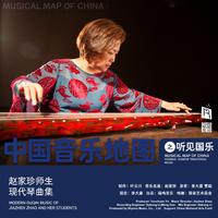 中国音乐地图之听见国乐 古琴 赵家珍师生现...