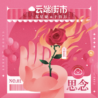 思念