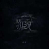 匿藏