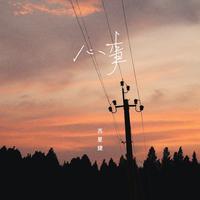 心事（DJAh版）