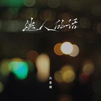 迷人的话 (DJAh版)