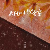 枫叶与冬雪