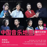 中国音乐地图之听见安徽 黄梅戏经典唱段