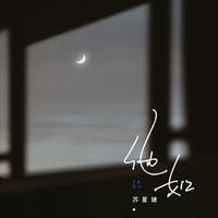 他如（DJAh版）
