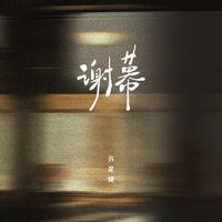 谢幕（DJAh版）