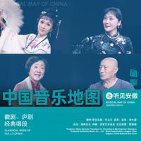 中国音乐地图之听见安徽 徽剧、庐剧经典唱段...