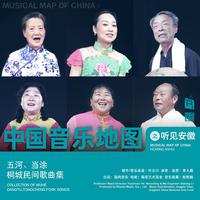 中国音乐地图之听见安徽 五河、当涂、桐城民...