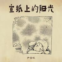 宣纸上的阳光