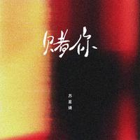 赌你 (DJAh版)