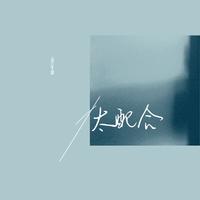 太配合