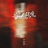 骗人的鬼 (DJAh版)