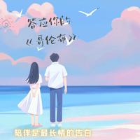 答应你的哥伦布