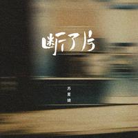 断了片 (0.8x)