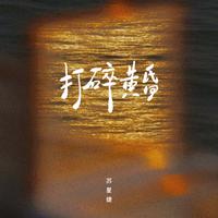 打碎黄昏 (0.9x)