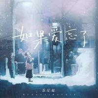 如果爱忘了（释怀版）