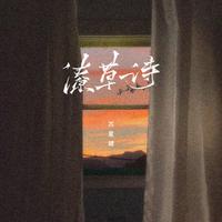 潦草诗（DJAh版）