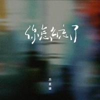 你怎么忘了